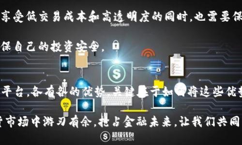 2023年最强期货区块链软件盘点，助你抢占金融未来！
期货,区块链软件,金融科技,投资,趋势/guanjianci

引言：区块链在金融领域的崛起
随着科技的进步与金融市场的不断发展，区块链技术已逐渐引起关注，成为人们讨论的热点。它不仅具有去中心化、透明、安全等特点，而且在期货交易领域也被广泛应用。对于投资者来说，选择一款合适的期货区块链软件，无疑将为他们提供更高效、更安全的投资体验。本文将深入探讨2023年最强期货区块链软件，助你把握金融未来的脉搏。

区块链的基本概念及其在期货交易中的应用
在深入探讨具体的软件之前，我们先来了解一下区块链的基本概念。区块链是一种以去中心化为特点的数据存储技术，数据以区块的形式存储，而每个区块通过加密技术与前一个区块相连，形成链条。这样的设计使得数据难以篡改，透明度极高，非常适合金融交易。

在期货交易中，区块链技术可以被用来提升交易的透明度和安全性。它能够确保所有交易记录的真实性，降低欺诈行为的发生。同时，借助智能合约，交易的执行也可以更加自动化，大大提高了交易效率。

推荐的期货区块链软件
接下来，我们将重点介绍几款在市场上颇具人气的期货区块链软件。这些软件不仅功能强大，而且为用户提供了丰富的投资工具和分析手段。

h41. BitMEX/h4
BitMEX是一个以交易为基础的区块链平台，专注于提供高杠杆的衍生品交易。它允许用户在期货合约上进行交易，并且其进行了多项区块链技术的创新。借助于区块链的加密特性，BitMEX确保交易的安全性，而且其用户界面设计简洁易懂，适合各类投资者使用。

h42. Binance Futures/h4
作为全球最大的加密货币交易所之一，Binance也推出了自己的期货交易平台。Binance Futures采用区块链技术，提供多种期货合约的交易，并且拥有高流动性。平台还配备了强大的技术分析工具，支持用户进行市场趋势的研判。此外，它还提供了丰富的学习资源，帮助新手快速入门。

h43. Deribit/h4
Deribit是一款专注于比特币期货和期权的交易平台。其采用先进的区块链技术，用户可以在此进行高效的交易。Deribit平台界面友好，功能全面，包括风险管理工具、市场深度图等，适合对期货交易有一定了解的投资者使用。尤其是对于那些希望通过期权交易获得额外收益的投资者，Deribit提供了丰富的工具和服务。

h44. Huobi Futures/h4
火币网作为老牌交易所之一，其期货交易平台Huobi Futures也受到了广泛欢迎。它支持多种在链上交易的资产，确保用户的资金安全。而且，Huobi Futures对于新手友好，提供了丰富的线上课程和实时行情分析，帮助用户提升交易水平。

h45. OKEx Futures/h4
OKEx是一款全球知名的数字资产交易平台，其期货交易模块也是相当出色。OKEx Futures支持多种加密货币的期货交易，在费用上也非常具有竞争力。平台利用区块链技术，提供交易数据的实时查看，并且其安全性得到了一致好评。

选择期货区块链软件的考虑因素
选择合适的期货区块链软件是建立在多个因素之上的。首先，用户要考虑安全性。毕竟金融市场的风险时刻存在，选择一个安全性高的平台可以降低投资的风险。

其次，平台的流动性也是一个重要因素。流动性越高，交易的方便程度就越高，能更好保证投资者的盈利机会。此外，技术支持和用户界面的友好程度也是不容忽视的因素。一个简单易用的平台，能让用户更专注于策略本身，而不是为复杂的操作感到困惑。

区块链技术的未来展望
展望未来，区块链技术将继续在金融领域扮演重要的角色。随着更多的期货交易所开始采用区块链技术，这种去中心化的趋势将更加明显。投资者在享受低交易成本和高透明度的同时，也需要保持对市场变化的敏感。

同时，法律监管也将是未来发展中的一个重要因素。各国对于区块链技术与加密货币的监管政策不断变化，投资者需要时刻关注相关法律法规，以确保自己的投资安全。

结语：做出明智的投资决策
在选择期货区块链软件时，投资者需要认真考虑自己的需求，结合平台的功能与特点，做出明智的决策。无论是BitMEX、Binance Futures还是其他平台，各有各的优势。关键在于如何将这些优势结合自己的投资策略，去发掘市场的潜在机会。

在这个快速变化的时代，做出明智的投资选择，不仅关乎于眼前的收益，更关乎于未来的财富积累。相信只要掌握了这些信息，投资者一定能够在期货市场中游刃有余，抢占金融未来。让我们共同期待科技与金融的结合如何继续推动着投资的革新。