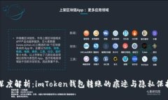 深度解析：imToken钱包转账
