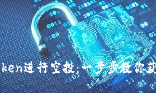 如何在imToken进行空投：一步步教你获取币圈红利