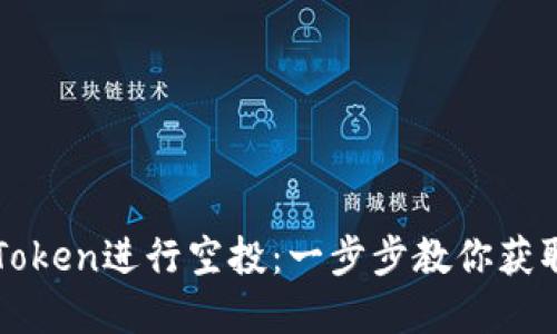 如何在imToken进行空投：一步步教你获取币圈红利