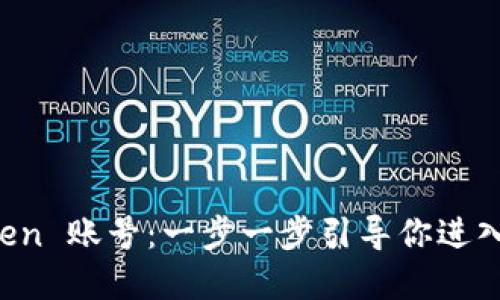 如何创建 imToken 账号：一步一步引导你进入数字钱包的世界