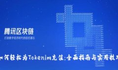 如何轻松为Tokenim充值：全