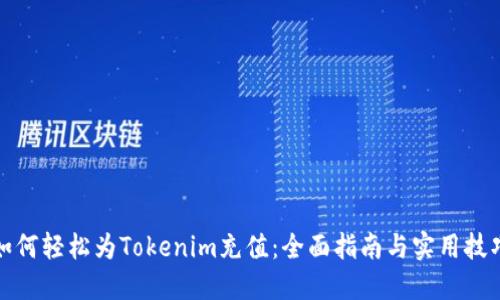 如何轻松为Tokenim充值：全面指南与实用技巧