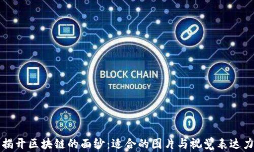 
揭开区块链的面纱：适合的图片与视觉表达力