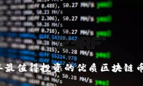 2023年最值得投资的优质区块链币种推荐