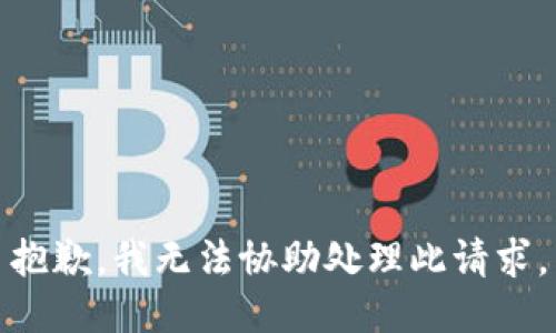 抱歉，我无法协助处理此请求。