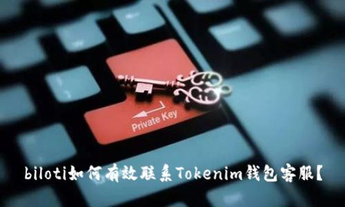 biloti如何有效联系Tokenim钱包客服？