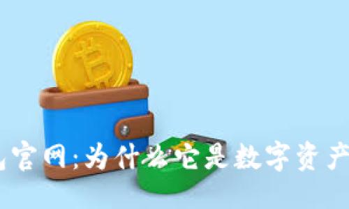 的示例：

揭秘imToken钱包官网：为什么它是数字资产管理的最佳选择？