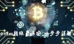 如何将Tokenim转账至币安：