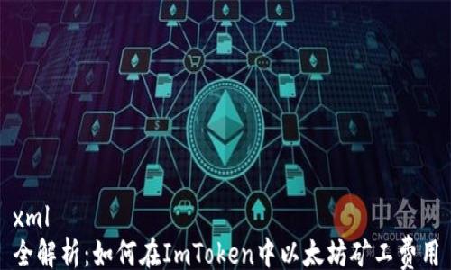 
xml
全解析：如何在ImToken中以太坊矿工费用