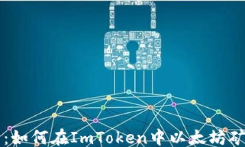 
xml
全解析：如何在ImToken中以太坊矿工费用