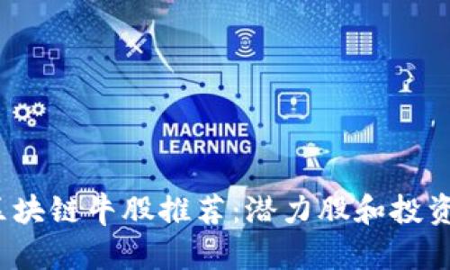 2023年区块链牛股推荐：潜力股和投资机会解析