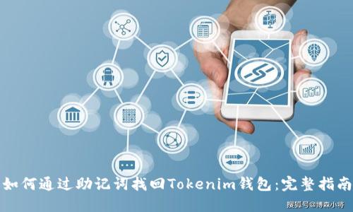 如何通过助记词找回Tokenim钱包：完整指南