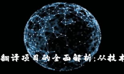 区块链翻译项目的全面解析：从技术到应用