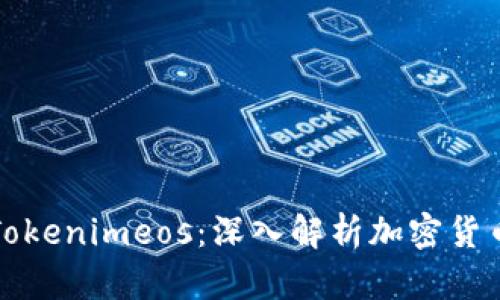 如何交易Tokenimeos：深入解析加密货币交易流程
