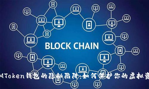 揭秘假IMToken钱包的隐秘陷阱：如何保护你的虚拟资产安全？