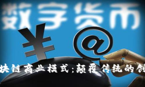 探秘区块链商业模式：颠覆传统的创新之路