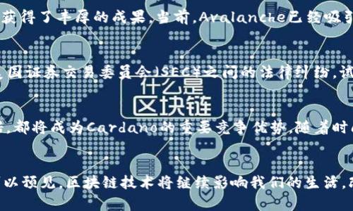年度杰出区块链项目有哪些？盘点2023年最具影响力的区块链科技创新

区块链, 杰出项目, 2023, 科技趋势, 加密货币/guanjianci

引言
2023年，区块链技术继续以惊人的速度发展，作为数字经济的核心支柱之一，它不仅改变了金融界的游戏规则，还重新定义了各个行业的运作模式。从去中心化金融（DeFi）到非同质化代币（NFT），区块链的应用正在不断扩展，而其中一些杰出项目已经在技术创新和市场渗透方面取得了显著的成就。

什么是区块链项目？
区块链项目通常是指利用区块链技术进行开发与实践的工程或平台。这些项目可以涵盖各种应用，从简单的数字货币到复杂的智能合约、去中心化应用（DApps）和企业级解决方案。它们的共同点是通过去中心化的方式保障数据的安全性与透明度，进而提升信任度与效率。

2023年杰出区块链项目一览
在全球范围内，2023年涌现出了众多杰出的区块链项目。下面我们将详细盘点一些在技术创新、市场潜力以及社区影响力方面表现突出的项目。

1. Ethereum 2.0
众所周知，以太坊（Ethereum）是第二大加密货币平台，其2023年的以太坊2.0升级引起了广泛的关注。这个升级的核心是从工作量证明（PoW）转向权益证明（PoS），这不仅显著降低了能耗，还提升了网络效率。据统计，Ethereum 2.0每秒处理交易的能力比之前提高了近100倍。此外，通过引入分片技术，平台的扩展性得到了大幅提升，这使得以太坊在众多DeFi和NFT项目中继续保持领导地位。

2. Solana
Solana作为一无可争议的“高性能区块链”，其在2023年继续展现出强大的市场潜力。以其独特的共识机制——历史证明（Proof of History）而闻名，Solana不仅能够实现每秒数千笔交易的速度，还在费用方面保持竞争优势。这使得Solana吸引了大量的开发者和用户。2023年，Solana在NFT市场的斩获也让人刮目相看，尤其是在艺术和游戏领域。

3. Polkadot
Polkadot致力于实现区块链之间的互操作性，其独特的“平行链”架构使得不同的区块链能够无缝连接，这为多链生态系统的构建奠定了基础。2023年，Polkadot推出了一系列新的平行链，展示了其在治理、跨链转账和智能合约方面的能力。这在很大程度上促进了区块链的碎片化解决方案，增强了用户的选择性与灵活性。

4. Chainlink
Chainlink的目标是解决区块链与现实世界之间的数据孤立问题，成为区块链生态系统中的关键基础设施。通过提供去中心化的预言机服务，Chainlink成功地连接了智能合约和外部数据源，使得区块链技术得以更广泛地应用于金融和保险等传统行业。2023年，Chainlink与多个大企业的合作进一步验证了其市场需求和技术实力。

5. Avalanche
Avalanche以其极高的交易速度和灵活的合约功能成为2023年的新星。该平台支持多种虚拟机，并允许开发者定制自己的区块链。Avalanche还具有更低的费用和更高的可扩展性，这使得其在DeFi领域获得了丰厚的成果。当前，Avalanche已经吸引了大量开发者涌入，并积极与传统金融服务公司进行合作，扩展其应用场景。

6. Ripple (XRP)
尽管Ripple在过去几年面临着很多挑战，其在2023年的表现依然值得关注。Ripple通过其高效的跨境支付解决方案，为许多金融机构提供服务，提升了资金转移的效率。与此同时，Ripple正在积极应对与美国证券交易委员会（SEC）之间的法律纠纷，试图为自己争取一个合法的市场地位。一旦问题解决，Ripple极有可能在未来区块链市场中迎来新的发展机遇。

7. Cardano
Cardano是一个注重学术研究和科学方法的区块链项目。其不断推进的智能合约和去中心化应用功能，使得Cardano在2023年的市场中表现不俗。开发者社区的活跃，以及其在环境可持续性方面的承诺，都将成为Cardano的重要竞争优势。随着时间的推移，Cardano所强调的治理模式与社会影响力也越来越受到投资者的关注。

总结
在2023年，随着区块链技术的不断演变，市场上涌现出了许多具有潜力的杰出项目。无论是Ethereum 2.0的技术革新，还是Solana的性能表现，各个项目都在为区块链领域的未来发展注入新的活力。可以预见，区块链技术将继续影响我们的生活，改变各个行业的格局。未来，随着更多企业和用户的加入，区块链不仅是一种技术，更将成为一种社会经济文化现象。在接下来的日子里，我们期待看到更多创新的出现，并见证这些杰出项目如何改变世界。