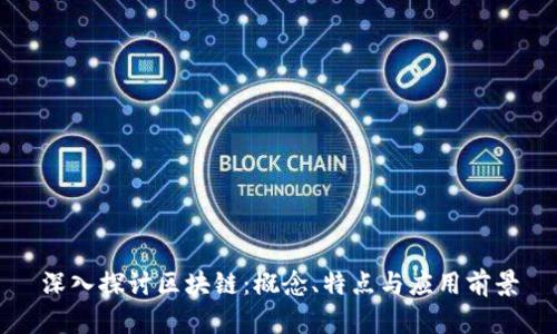 深入探讨区块链：概念、特点与应用前景