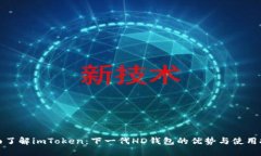 全面了解imToken：下一代