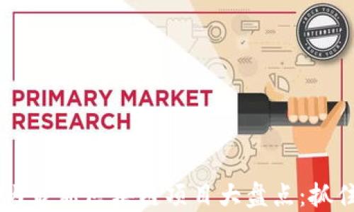 
baioti2023年国内最新区块链项目大盘点：抓住数字经济的浪潮