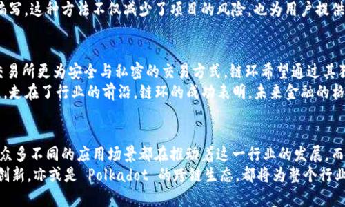 区块链币项目有哪些？全面解析热门币种与发展趋势

区块链, 加密货币, 数字资产, 投资, 技术创新/guanjianci

引言：区块链的崛起
在近十年的时间里，区块链技术如同一颗耀眼的星星，在科技和金融界引起了广泛关注。随着比特币的出现，越来越多的投资者开始积极探索这一新兴的数字资产市场。从早期的少数几种币种，到如今成百上千的项目，各种各样的区块链币几乎渗透到我们的生活中。那么，究竟有哪些区块链币项目值得关注呢？我们将对此进行详细解析。

比特币（Bitcoin）— 数字货币之王
不可否认，比特币是区块链世界的开创者。2009年，由化名中本聪的人士首次发布。其价值不仅在于技术的创新，更在于其不可篡改的去中心化特征，使得比特币被视为“数字黄金”。许多投资者把比特币视为保值的工具，尤其是在经济不确定性增加的年代。
比特币的市值在整个加密货币市场中占据着主导地位，它的足迹遍布世界各地，无论是在数字交易所，还是在实体商店，都能找到接受比特币支付的商家。此外，比特币的区块链网络，是当前承载最多交易的网络之一，成为了众多项目的基础。随着“去中心化金融”（DeFi）及“非同质化代币”（NFT）的兴起，比特币的生态系统正在不断拓展。

以太坊（Ethereum）— 智能合约的开创者
随着对智能合约和去中心化应用（DApp）的需求增加，以太坊无疑成为了另一个重要的区块链项目。以太坊于2015年发布，创始人维塔利克·布特林构建了一种能够实现智能合约和开源应用的平台。它不仅为开发者提供了便利，更为区块链技术的多元应用开辟了新天地。
以太坊的成功使得无数的项目如雨后春笋般涌现。尤其是在DeFi领域，以太坊成为了最主要的基础设施，很多创新项目都依托于其平台进行发展。作为区块链领域的先锋，以太坊不断进行技术升级，其中最受关注的便是其向以太坊2.0的转型，准备实现更高的交易速度与更低的能源消耗。

波卡（Polkadot）— 多链生态的构建者
波卡项目的推出，让人看到了区块链技术的跨链交互能力。波卡由瑞士的基础科学研究院创始人高斯（Gavin Wood）发起，旨在解决不同区块链间的互通与兼容问题。波卡通过“平行链”与“中继链”架构实现了资源的充分共享。
波卡的设计理念在于“让不同区块链能够相互交流”，这意味着无论是以太坊、比特币，还是其他的区块链，都能够通过波卡的协议进行无缝对接。这种多链解决方案不仅提升了系统效率，也为开发者提供了更为灵活的选择。 

卡尔达诺（Cardano）— 赋能去中心化与可持续发展
卡尔达诺是一个以学术研究为基础的区块链平台，被誉为“第三代区块链”。其创始人查尔斯·霍斯金森曾是以太坊的共同创始人。他的目标是创造一个可持续、环保且高效的平台，尤其在能源消耗和治理模式上有独到见解。
与其他项目不同，卡尔达诺秉持着更为严谨的开发理念。其侧重于研究的方式，使得技术决策采纳先经过深度讨论与理论验证，进而进行代码编写。这种方法不仅减少了项目的风险，也为用户提供了更高的信心。此外，卡尔达诺的原生代币“ADA”被广泛用于网络的参与与治理之中。

链环（Loopring）— 去中心化交易所的先行者
在区块链技术日益成熟的背景下，去中心化交易所（DEX）迎来了机遇。链环项目专注于这一领域，旨在通过实现高效的交换机制，提供比传统交易所更为安全与私密的交易方式。链环希望通过其独特的 zkRollup 技术，实现可扩展性与低交易费用。
通过链环，用户不仅能体验到流畅的交易，还能够享受去中心化带来的真正的资产掌控感。这一项目在当前DeFi热潮中逐渐取得了高涨的关注，走在了行业的前沿。链环的成功表明，未来金融的格局将会重新被定义。

结论：未来的区块链币项目发展趋势
通过以上对几大热门区块链币项目的探讨，我们可以清楚地看出，区块链的世界正在以惊人的速度变化着。新兴的技术、不断迭代的理念、以及众多不同的应用场景都在推动着这一行业的发展。而对于投资者与用户而言，理解这些项目的核心，以及背后的技术进步，是参与这一革命的前提。
可以预见，未来的区块链项目将更加注重用户体验、技术的可持续性与生态的多样性。无论是 Bitcoin 的稳健确立，还是 Ethereum 的技术创新，亦或是 Polkadot 的跨链生态，都将为整个行业注入新的活力。而我们，作为这一变革的见证者与参与者，将有机会体验到这个数字经济时代带来的便捷与无限可能。