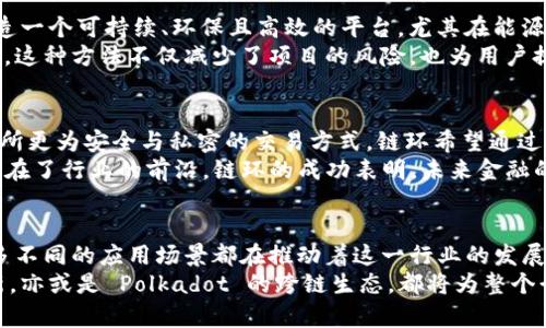 区块链币项目有哪些？全面解析热门币种与发展趋势

区块链, 加密货币, 数字资产, 投资, 技术创新/guanjianci

引言：区块链的崛起
在近十年的时间里，区块链技术如同一颗耀眼的星星，在科技和金融界引起了广泛关注。随着比特币的出现，越来越多的投资者开始积极探索这一新兴的数字资产市场。从早期的少数几种币种，到如今成百上千的项目，各种各样的区块链币几乎渗透到我们的生活中。那么，究竟有哪些区块链币项目值得关注呢？我们将对此进行详细解析。

比特币（Bitcoin）— 数字货币之王
不可否认，比特币是区块链世界的开创者。2009年，由化名中本聪的人士首次发布。其价值不仅在于技术的创新，更在于其不可篡改的去中心化特征，使得比特币被视为“数字黄金”。许多投资者把比特币视为保值的工具，尤其是在经济不确定性增加的年代。
比特币的市值在整个加密货币市场中占据着主导地位，它的足迹遍布世界各地，无论是在数字交易所，还是在实体商店，都能找到接受比特币支付的商家。此外，比特币的区块链网络，是当前承载最多交易的网络之一，成为了众多项目的基础。随着“去中心化金融”（DeFi）及“非同质化代币”（NFT）的兴起，比特币的生态系统正在不断拓展。

以太坊（Ethereum）— 智能合约的开创者
随着对智能合约和去中心化应用（DApp）的需求增加，以太坊无疑成为了另一个重要的区块链项目。以太坊于2015年发布，创始人维塔利克·布特林构建了一种能够实现智能合约和开源应用的平台。它不仅为开发者提供了便利，更为区块链技术的多元应用开辟了新天地。
以太坊的成功使得无数的项目如雨后春笋般涌现。尤其是在DeFi领域，以太坊成为了最主要的基础设施，很多创新项目都依托于其平台进行发展。作为区块链领域的先锋，以太坊不断进行技术升级，其中最受关注的便是其向以太坊2.0的转型，准备实现更高的交易速度与更低的能源消耗。

波卡（Polkadot）— 多链生态的构建者
波卡项目的推出，让人看到了区块链技术的跨链交互能力。波卡由瑞士的基础科学研究院创始人高斯（Gavin Wood）发起，旨在解决不同区块链间的互通与兼容问题。波卡通过“平行链”与“中继链”架构实现了资源的充分共享。
波卡的设计理念在于“让不同区块链能够相互交流”，这意味着无论是以太坊、比特币，还是其他的区块链，都能够通过波卡的协议进行无缝对接。这种多链解决方案不仅提升了系统效率，也为开发者提供了更为灵活的选择。 

卡尔达诺（Cardano）— 赋能去中心化与可持续发展
卡尔达诺是一个以学术研究为基础的区块链平台，被誉为“第三代区块链”。其创始人查尔斯·霍斯金森曾是以太坊的共同创始人。他的目标是创造一个可持续、环保且高效的平台，尤其在能源消耗和治理模式上有独到见解。
与其他项目不同，卡尔达诺秉持着更为严谨的开发理念。其侧重于研究的方式，使得技术决策采纳先经过深度讨论与理论验证，进而进行代码编写。这种方法不仅减少了项目的风险，也为用户提供了更高的信心。此外，卡尔达诺的原生代币“ADA”被广泛用于网络的参与与治理之中。

链环（Loopring）— 去中心化交易所的先行者
在区块链技术日益成熟的背景下，去中心化交易所（DEX）迎来了机遇。链环项目专注于这一领域，旨在通过实现高效的交换机制，提供比传统交易所更为安全与私密的交易方式。链环希望通过其独特的 zkRollup 技术，实现可扩展性与低交易费用。
通过链环，用户不仅能体验到流畅的交易，还能够享受去中心化带来的真正的资产掌控感。这一项目在当前DeFi热潮中逐渐取得了高涨的关注，走在了行业的前沿。链环的成功表明，未来金融的格局将会重新被定义。

结论：未来的区块链币项目发展趋势
通过以上对几大热门区块链币项目的探讨，我们可以清楚地看出，区块链的世界正在以惊人的速度变化着。新兴的技术、不断迭代的理念、以及众多不同的应用场景都在推动着这一行业的发展。而对于投资者与用户而言，理解这些项目的核心，以及背后的技术进步，是参与这一革命的前提。
可以预见，未来的区块链项目将更加注重用户体验、技术的可持续性与生态的多样性。无论是 Bitcoin 的稳健确立，还是 Ethereum 的技术创新，亦或是 Polkadot 的跨链生态，都将为整个行业注入新的活力。而我们，作为这一变革的见证者与参与者，将有机会体验到这个数字经济时代带来的便捷与无限可能。