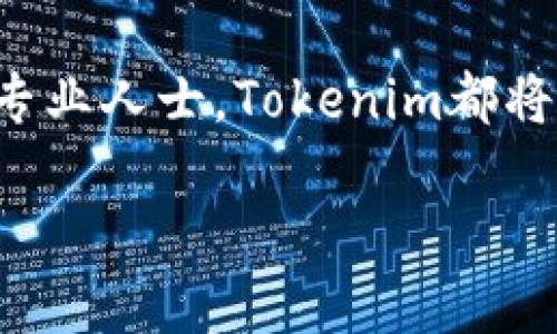 Tokenim：无需联网也能使用的神奇工具

在当今这个高度数字化的时代，各种各样的应用和工具层出不穷，带给我们的便利感无处不在。然而，有些时候，我们可能会面临没有网络的困境，那么这种情况下我们需要的工具就显得尤为重要。在这种背景下，Tokenim以其独特的功能引起了不少人的关注。

什么是Tokenim？

Tokenim是一款专注于加密货币的工具，主要用于生成和管理各种代币。它的设计初衷是让用户能够轻松创建和使用数字资产，无论是在此之前是否具备技术背景。Tokenim的简单界面和直观的功能，使得即使是初学者也能快速上手。

Tokenim的离线功能

在面对网络不稳定或无网络的情况下，Tokenim依然提供了一定的离线功能。许多人会问：“Tokenim不联网能用吗？”答案是肯定的。尽管某些在线服务在网络连接不畅时会受到限制，但Tokenim的基本功能依然可以在离线状态下正常运行。

这意味着用户可以在没有网络的环境中进行代币的生成和基本管理。这一特性极大地增强了它的灵活性，让用户能够在任何时候都能进行操作，而不必担心网络连接的问题。

Tokenim的核心功能

下面，我们将详细介绍Tokenim的几个核心功能。无论是在联网还是离线状态下，这些功能都将帮助用户更好地理解和使用Tokenim。

h4代币生成/h4

Tokenim的一个重要功能就是允许用户快速生成自己的代币。无论你是希望创建一个新的加密货币，还是想要为你的项目生成一个特定的代币，Tokenim都能轻松满足这一需求。通过简单的几步操作，你就能定义代币的名称、符号、总供应量等参数，即使在离线状态下也能完成。

h4代币管理/h4

除了生成代币之外，Tokenim还提供了便捷的代币管理功能。用户可以通过软件跟踪自己的代币，查看余额，以及进行基本的转账操作。这些操作在没有网络连接的情况下也能进行。这使得Tokenim成为了一个非常适合那些在偏远地区或不稳定网络环境下使用的工具。

h4用户友好的界面/h4

Tokenim拥有简单易用的用户界面，这是它受到广大用户欢迎的原因之一。即使是技术小白也能够通过清晰的设计和直观的操作流程顺利使用该工具。无论是在联网还是离线状态下，用户都能够轻松找到所需功能，不再需要浪费时间学习复杂的操作。

为什么选择Tokenim？

首先，Tokenim作为一款工具，提供了相对独特的离线操作能力。这一点在当前许多依赖网络的应用中是不可多得的。此外，Tokenim的功能设计十分人性化，不仅能够满足专业用户的需求，也能够为新手提供友好的使用体验。

其次，随着区块链技术的迅速发展，越来越多的人开始关注数字货币和代币经济。而Tokenim恰好迎合了这一趋势，使得任何人都能够参与到这场全球性的经济变革中来，无论他们的技术背景如何。通过Tokenim，不仅能实现个人经济的管理，还能在一定程度上享受数字时代带来的便利。

Tokenim的应用场景

Tokenim的离线功能让它在多个场景中都能发挥作用。以下是一些可能的应用场景：

h4旅行时的代币管理/h4

当你在旅行时，尤其是去往偏远地区，网络连接可能会非常有限。在这种情况下，Tokenim可以帮助你在离线状态下管理你的代币，确保你的资产安全并能够随时使用。

h4在活动中创建代币/h4

如果你正在组织一场活动，可能需要为参与者创建特定的代币来标识身份或交易。在没有网络的场合，Tokenim能够快速生成这些代币，便于活动的顺利进行。

h4教学和学习用途/h4

在教学过程中，区块链和加密货币的知识常常需要实操来加深理解。Tokenim提供的离线功能则允许老师在没有网络的课堂中，使用该工具进行演示，并帮助学生学习如何管理代币。

Tokenim的未来发展

随着区块链技术的不断进步，Tokenim也在不断更新和完善其功能。未来，开发团队可能会增加更多的离线功能，使用户在网络不稳定的环境下也能够享受更好的使用体验。

此外，Tokenim可能会与更多的区块链平台进行集成，提供更多样化的代币操作和管理功能。未来的Tokenim将不仅仅是一个代币生成工具，更有可能成为一个全面的数字资产管理平台。

总结

Tokenim作为一款强调用户体验的工具，以其独特的离线功能和友好的界面，成功吸引了诸多用户的目光。无论是在旅行、活动组织，还是教学场景中，Tokenim都能够提供极大的便利。随着标准化和数字化进程的加快，Tokenim展现出了巨大的潜力，为更多用户提供了参与数字经济的可能性。

在未来，期待Tokenim能够继续充实和拓展其功能，让更多用户无论在何时何地，都能轻松管理自己的代币资产。无论你是初学者还是专业人士，Tokenim都将是你在加密货币世界中的得力助手。

Tokenim：离线使用也能管理你的数字资产