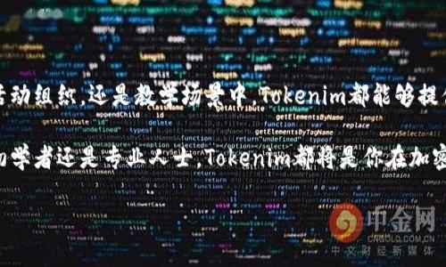 Tokenim：无需联网也能使用的神奇工具

在当今这个高度数字化的时代，各种各样的应用和工具层出不穷，带给我们的便利感无处不在。然而，有些时候，我们可能会面临没有网络的困境，那么这种情况下我们需要的工具就显得尤为重要。在这种背景下，Tokenim以其独特的功能引起了不少人的关注。

什么是Tokenim？

Tokenim是一款专注于加密货币的工具，主要用于生成和管理各种代币。它的设计初衷是让用户能够轻松创建和使用数字资产，无论是在此之前是否具备技术背景。Tokenim的简单界面和直观的功能，使得即使是初学者也能快速上手。

Tokenim的离线功能

在面对网络不稳定或无网络的情况下，Tokenim依然提供了一定的离线功能。许多人会问：“Tokenim不联网能用吗？”答案是肯定的。尽管某些在线服务在网络连接不畅时会受到限制，但Tokenim的基本功能依然可以在离线状态下正常运行。

这意味着用户可以在没有网络的环境中进行代币的生成和基本管理。这一特性极大地增强了它的灵活性，让用户能够在任何时候都能进行操作，而不必担心网络连接的问题。

Tokenim的核心功能

下面，我们将详细介绍Tokenim的几个核心功能。无论是在联网还是离线状态下，这些功能都将帮助用户更好地理解和使用Tokenim。

h4代币生成/h4

Tokenim的一个重要功能就是允许用户快速生成自己的代币。无论你是希望创建一个新的加密货币，还是想要为你的项目生成一个特定的代币，Tokenim都能轻松满足这一需求。通过简单的几步操作，你就能定义代币的名称、符号、总供应量等参数，即使在离线状态下也能完成。

h4代币管理/h4

除了生成代币之外，Tokenim还提供了便捷的代币管理功能。用户可以通过软件跟踪自己的代币，查看余额，以及进行基本的转账操作。这些操作在没有网络连接的情况下也能进行。这使得Tokenim成为了一个非常适合那些在偏远地区或不稳定网络环境下使用的工具。

h4用户友好的界面/h4

Tokenim拥有简单易用的用户界面，这是它受到广大用户欢迎的原因之一。即使是技术小白也能够通过清晰的设计和直观的操作流程顺利使用该工具。无论是在联网还是离线状态下，用户都能够轻松找到所需功能，不再需要浪费时间学习复杂的操作。

为什么选择Tokenim？

首先，Tokenim作为一款工具，提供了相对独特的离线操作能力。这一点在当前许多依赖网络的应用中是不可多得的。此外，Tokenim的功能设计十分人性化，不仅能够满足专业用户的需求，也能够为新手提供友好的使用体验。

其次，随着区块链技术的迅速发展，越来越多的人开始关注数字货币和代币经济。而Tokenim恰好迎合了这一趋势，使得任何人都能够参与到这场全球性的经济变革中来，无论他们的技术背景如何。通过Tokenim，不仅能实现个人经济的管理，还能在一定程度上享受数字时代带来的便利。

Tokenim的应用场景

Tokenim的离线功能让它在多个场景中都能发挥作用。以下是一些可能的应用场景：

h4旅行时的代币管理/h4

当你在旅行时，尤其是去往偏远地区，网络连接可能会非常有限。在这种情况下，Tokenim可以帮助你在离线状态下管理你的代币，确保你的资产安全并能够随时使用。

h4在活动中创建代币/h4

如果你正在组织一场活动，可能需要为参与者创建特定的代币来标识身份或交易。在没有网络的场合，Tokenim能够快速生成这些代币，便于活动的顺利进行。

h4教学和学习用途/h4

在教学过程中，区块链和加密货币的知识常常需要实操来加深理解。Tokenim提供的离线功能则允许老师在没有网络的课堂中，使用该工具进行演示，并帮助学生学习如何管理代币。

Tokenim的未来发展

随着区块链技术的不断进步，Tokenim也在不断更新和完善其功能。未来，开发团队可能会增加更多的离线功能，使用户在网络不稳定的环境下也能够享受更好的使用体验。

此外，Tokenim可能会与更多的区块链平台进行集成，提供更多样化的代币操作和管理功能。未来的Tokenim将不仅仅是一个代币生成工具，更有可能成为一个全面的数字资产管理平台。

总结

Tokenim作为一款强调用户体验的工具，以其独特的离线功能和友好的界面，成功吸引了诸多用户的目光。无论是在旅行、活动组织，还是教学场景中，Tokenim都能够提供极大的便利。随着标准化和数字化进程的加快，Tokenim展现出了巨大的潜力，为更多用户提供了参与数字经济的可能性。

在未来，期待Tokenim能够继续充实和拓展其功能，让更多用户无论在何时何地，都能轻松管理自己的代币资产。无论你是初学者还是专业人士，Tokenim都将是你在加密货币世界中的得力助手。

Tokenim：离线使用也能管理你的数字资产