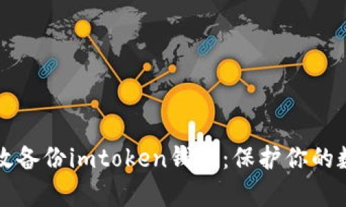 如何有效备份imtoken钱包：保护你的数字资产
