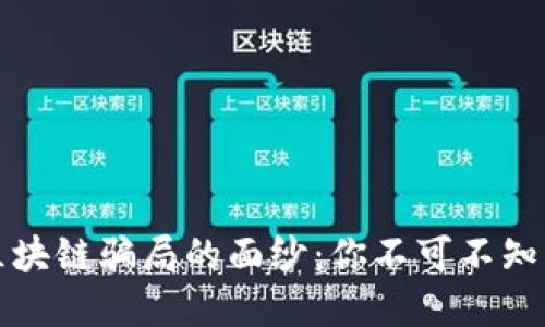 揭开民间区块链骗局的面纱：你不可不知的投资陷阱
