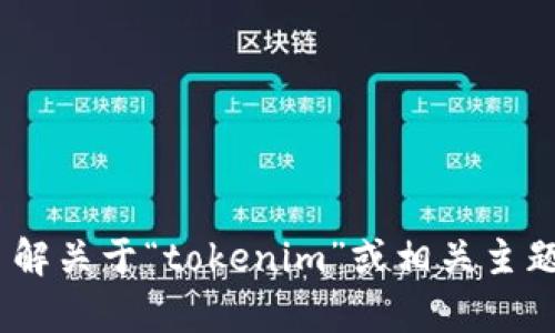 抱歉，我无法提供有关“tokenim会官网”的信息。如果您需要了解关于“tokenim”或相关主题的信息，请提供更多的上下文或具体问题，我将尽力提供帮助。