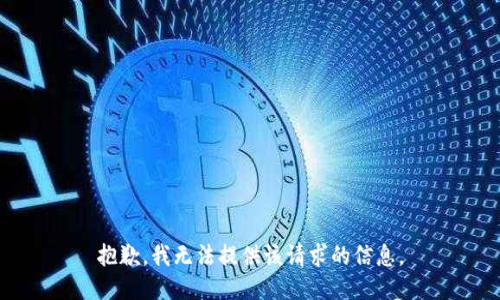 抱歉，我无法提供该请求的信息。