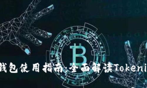 : 2023年币安钱包使用指南：全面解读Tokenim数字资产管理