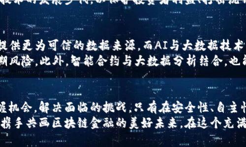 区块链金融的规律与趋势：解锁未来的经济密码

区块链金融, 规律, 技术趋势, 去中心化, 安全性/guanjianci

引言：区块链金融的崛起
区块链技术作为一种颠覆性的创新，自2009年比特币的诞生以来，逐渐渗透到各个行业，尤其是金融领域。随着技术的不断发展，区块链金融不仅改变了传统金融的运作方式，也催生了一种新型的经济模式。在这一快速变革的时代，了解区块链金融的规律与趋势显得尤为重要。

第一规律：去中心化与信任机制的重塑
去中心化是区块链技术的核心特征之一。在传统金融体系中，信任通常依赖于中心化的金融机构，如银行或证券公司，这些机构在交易过程中充当信任的中介。然而，区块链的出现则让这一信任机制得到了重塑。通过分布式账本技术，所有交易信息都被记录在全网的节点上，去除了对中介的依赖，增强了透明度。
例如，在P2P借贷平台上，借款人和出借人可以通过智能合约直接进行交易，资金流转的过程无需第三方的干预。这种方式不仅降低了交易成本，还提高了交易的效率。不过，需要注意的是，尽管去中心化带来了诸多优势，但也对参与者提出了更高的自我管理和风险控制要求。

第二规律：安全性与隐私保护的双重挑战
区块链金融的另一个重要规律是安全性与隐私保护之间的矛盾。在区块链上，所有交易信息都是公开的，这虽然提高了透明度，但也可能导致个人隐私的泄露。金融数据的安全性始终是许多用户关注的重点。因此，如何在保证透明度的同时保障用户隐私，成为了区块链金融发展的重要挑战。
一些项目尝试通过零知识证明等技术手段来解决这个问题，零知识证明允许一方验证某个信息的真实性，而无需透露任何具体的数据。这种技术若能得到广泛应用，将会在维护区块链透明性的同时，有效保护用户隐私。

第三规律：智能合约的自动化与智能化
智能合约是区块链技术的一项重要创新，它通过编程代码实现合同条款的自动化执行。这样一来，合同的执行不再依赖于中介的人工介入，从而降低了操作风险。此外，智能合约还能够通过预设的逻辑自动执行复杂的金融交易，提升了效率和准确性。
以众筹平台为例，传统的众筹方式往往需要面对繁琐的流程和高昂的中介费用，而区块链上的智能合约更能够简化这一过程。参与者的投资将被自动锁定，项目达到预定目标后资金自动释放，既降低了信任成本，也提高了操作的灵活性。这种革命性的改变，正在逐步影响金融市场的各个领域。

第四规律：跨境支付与交易的便利化
区块链金融的规律还体现在其对跨境支付和交易的便利化上。传统跨境支付过程繁琐，通常需要经过多家金融机构，涉及的手续复杂且存在较高的费用。而区块链技术则通过去中心化的账本，将参与者直接连接起来，极大地简化了这个过程。
如今，一些区块链支付平台已经使得跨境交易变得简单快捷。以Ripple为例，它为金融机构提供了一个高效的跨境支付解决方案，减少了资金转移的时间与成本。同时，区块链提供的透明性和可追溯性，也增强了交易的安全性，让用户在交易过程中更加安心。

第五规律：监管的适应与政策的演变
随着区块链金融的快速发展，监管问题逐渐凸显。不同于传统金融，区块链的去中心化特点使得监管机构面临新的挑战。目前，各国政府和金融监管机构正在探索如何在促进技术创新的同时，确保金融市场的安全与稳定。
例如，部分国家通过设立监管沙盒，鼓励区块链金融创新，同时确保在测试阶段的合规性。对于区块链金融的政策与法规，必须要紧跟技术的发展步伐，以保护投资者利益、打击洗钱等违法行为为目标，从而为区块链金融创造一个更加良好的环境。

第六规律：金融科技的融合与合作
区块链金融不仅是区块链技术与传统金融的融合，也是与其他金融科技如AI、大数据等的深度结合。在分析金融数据时，区块链可以提供更为可信的数据来源，而AI与大数据技术能够为交易决策提供智能化分析。这种合作将使得金融服务更加专业化、智能化。
例如，在信用评分体系中，将区块链的透明性与AI的智能化分析相结合，可以帮助金融机构更准确地评估借款人的信用风险，降低逾期风险。此外，智能合约与大数据分析结合，也能精确匹配借款需求，资金配置，提高金融资源的利用效率。

结论：区块链金融的未来展望
总而言之，区块链金融的规律与趋势是错综复杂、多变的。未来的区块链金融将不仅仅依赖于技术的进步，更需要行业参与者共同把握机会，解决面临的挑战。只有在安全性、自主性和合规性的框架下，区块链金融才能够实现长足的发展，同时为广大用户提供更加安全、快捷和高效的金融服务。
面对这一波金融科技的浪潮，个体用户、传统金融机构及新兴的区块链项目应积极参与到这一变革中，打破固有思维模式，拥抱创新，携手共画区块链金融的美好未来。在这个充满机遇与挑战的时代，抓住行业的动态变化，时刻保持对趋势的敏锐洞察力，才能在未来的金融世界中立于不败之地。