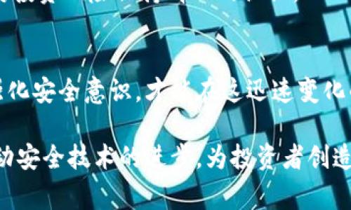   Tokenim被盗事件的全过程解析：教训与反思 / 

 guanjianci Tokenim, 被盗, 安全, 加密货币, 风险管理  /guanjianci 

引言
近年来，随着加密货币的迅猛发展，越来越多的人开始关注这一领域。然而，随之而来的安全问题也变得愈发突出。Tokenim被盗事件就是一个典型的案例，它不仅引发了行业的广泛关注，也揭示了加密货币交易平台在安全管理方面的诸多隐患。在这篇文章中，我们将深入剖析Tokenim被盗的经过，以及这一事件所带来的教训与反思。

事件背景
Tokenim作为一个新兴的加密货币交易平台，以其创新的技术和友好的用户体验迅速吸引了大量用户。用户在平台上进行交易、投资和资产管理的同时，也对Tokenim的安全性寄予了厚望。然而，任何技术都有其薄弱环节，加密货币行业尤其如此。正是在这样的背景下，Tokenim被盗事件悄然发生。

事件经过
据报道，Tokenim的被盗事件发生在一个平常的工作日。平台的技术团队在日常监测中发现了异常流量，初步判断是一次针对其系统的攻击。最初，他们并未对此给予足够的重视，认为这只是一些普通的黑客行为，而并非大规模的安全威胁。

然而，随着时间的推移，异常访问的频率和强度急剧上升，Tokenim的安全团队终于意识到了事情的严重性。他们迅速展开了紧急调查，并尝试对平台加以保护，此时已经为时已晚。黑客们利用Tokenim安全系统中的一个漏洞，成功侵入了系统，并悄无声息地转移了平台上大额用户资金。

据估算，此次事件导致Tokenim损失了数百万美元的加密货币，受影响的用户不计其数。为了安抚用户，Tokenim第一时间发布了公告，承诺会尽力追回被盗资金，并对受损用户进行补偿。然而，这些承诺在事实面前显得苍白无力，用户的信任感开始动摇。

事后的应对措施
在事件发生后的几天内，Tokenim团队全力以赴进行技术恢复和系统修复。他们召集了行业内的安全专家，针对漏洞进行了全面的排查与修复。同时，Tokenim还在积极与警方和网络安全机构进行合作，试图追踪黑客的踪迹。

除了技术上的修复，Tokenim意识到用户的信息和信任比钱财更加珍贵。因此，在公告中，他们承诺将进行用户身份认证机制的升级，增加交易过程中的安全验证措施。此外，Tokenim还开始广泛宣传加密货币投资的相关安全知识，提醒用户在交易中如何保护自己的资产安全。

教训分析
Tokenim被盗事件深刻反映了加密货币行业在安全性方面的脆弱。首先，平台内部的安全检测机制未能及时发现并阻止攻击，显示出其安全技术的落后和管理流程的疏忽。其次，Tokenim对此类安全事件的重视程度不足，未能提前做好风险评估和预防措施。此外，事件后期应变能力的不足，也让其在应对突发事件时显得捉襟见肘。

从这起事件中，我们可以得出多个教训。首先，对于任何一家交易平台而言，安全永远是首位。在技术不断进步的今天，平台必须不断更新和升级其安全技术，定期进行漏洞检测和压力测试。同时，加强团队的安全意识，提高对网络攻击的敏感度，也是减少此类事件发生的重要措施。

行业影响
Tokenim被盗事件不仅对其自身产生了重大影响，对整个加密货币行业来说，亦是一记警钟。许多用户因对平台信心不足而选择退出，导致Tokenim用户规模短期内大幅缩水。这让人不禁反思，是否应该对加密货币交易平台实施更为严格的监管与审查，以保护投资者的权益。

当然，在监管与自由之间的平衡问题也引发了争论。一方面，过于严格的监管可能会抑制行业的发展与创新；但另一方面，监管的缺失则容易导致更多的安全隐患。因此，如何在保护用户权益和促进行业发展的之间找到最佳平衡点，成为了业内人士思考的重点。

未来展望
虽然Tokenim在这次事件中遭受了重创，但也为行业提供了重要的反思机会。在未来的发展中，Tokenim与行业其他平台亦需在提升安全技术、建立有效沟通机制和增强用户教育方面不断努力。只有这样，才能重塑用户信任，维持平台的可持续发展。

同时，用户在参与加密货币交易时，也需要增强自身的风险意识。在选择交易平台的过程中，应尽量选择那些有良好安全记录和用户评价的平台，务必对投资风险保持清醒的认识。

结语
Tokenim被盗事件是加密货币行业的宝贵教训，提醒着行业内外每一个参与者。在不断追求技术创新的同时，安全管理不容忽视。通过总结经验教训，强化安全意识，才能在这迅速变化的市场中更好地立足与发展。加密货币的未来尚未完全揭晓，希望每一个从业者都能在这条道路上不断探索与前行。

随着时间的推移，我们期待Tokenim能够在重重挑战中站稳脚跟，为用户提供更加安全、便捷的交易体验。同时，也希望整个行业能够借鉴此次事件，推动安全技术的进步，为投资者创造一个更加可靠的数字资产环境。