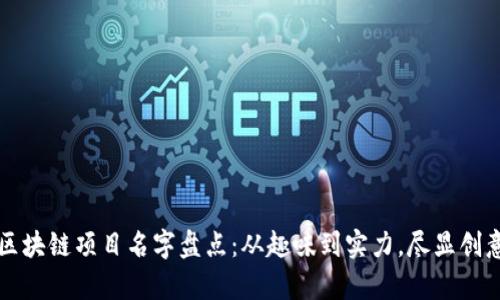 有趣的区块链项目名字盘点：从趣味到实力，尽显创意与灵感