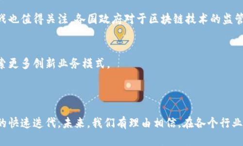 区块链联盟的全景：构建未来数字信任的力量

区块链, 联盟, 数字货币, 分布式账本, 加密技术/guanjianci

引言：区块链的崛起与其联盟的影响
在过去的十年间，区块链技术以其去中心化、不可篡改的特性，迅速崛起成为现代数字经济的重要基石。它不仅改变了金融交易的方式，还深刻影响了供应链管理、智能合约、身份验证等多个领域。与此同时，各种区块链联盟相继成立，这些组织通过汇聚资源、技术和智慧，推动了区块链技术的应用与发展。本文将深入探讨当前多个活跃的区块链联盟以及它们在推动行业发展中的角色。

区块链联盟的定义与重要性
首先，我们需要明确什么是区块链联盟。简而言之，区块链联盟是在特定的行业或共同利益下，由多家企业、组织或个人自愿组成的合作体。这种合作机制有助于资源的共享与整合，促进技术的标准化，同时降低创新所需的时间与成本。
联盟的建立不仅能够帮助成员企业共同面对技术挑战，还能通过协同合作提高市场竞争力。通过共享行业解决方案与最佳实践，区块链联盟还可以促进不同区块链平台之间的互操作性，推动整个生态系统的健康发展。

知名区块链联盟概述
在全球范围内，已有多种形式的区块链联盟涌现。下面将介绍一些具有代表性的联盟，以了解它们的使命、构成及影响。

1. 以太坊企业联盟（Enterprise Ethereum Alliance, EEA）
以太坊企业联盟成立于2017年，旨在促进以太坊区块链的企业应用。该联盟由众多知名企业组成，包括微软、安联、汇丰银行等。EEA的成立不仅提升了以太坊在企业界的信任度，也促使其技术标准化的发展。
此联盟致力于制定以太坊的行业标准，提供可互操作性的企业解决方案，以推动以太坊在商业环境中的采用。通过共享技术资源与知识，EEA鼓励企业构建符合自身需求的区块链应用，强化了整个生态系统的安全性与稳定性。

2. 超级账本（Hyperledger）
超级账本是由Linux基金会发起的一个开源项目，旨在推动跨行业的区块链技术合作与开发。该联盟聚集了包括IBM、英特尔、SAP等多家全球领先的企业。其核心使命是推动区块链技术应用于金融、供应链、医疗等多个行业。
超级账本所支持的多个项目如Hyperledger Fabric、Hyperledger Sawtooth等，已经在不同场景中得到了应用。这些项目为企业提供了灵活的区块链解决方案，能够较好地满足特定行业的要求。

3. R3联盟
R3联盟成立于2014年，是一个专注于金融行业的区块链联盟。起初由全球金融机构牵头，现已发展成为涵盖众多业务方面的多元化组织。R3的核心产品Corda，是一款为金融服务行业量身定制的区块链平台。
R3的目标是通过区块链技术提升金融交易的透明度和效率，同时降低信任成本。通过Corda，成员机构能够在安全、私密的环境中进行交易，促进了各金融机构之间的合作。

4. 区块链服务网络（BSN）
区块链服务网络（Blockchain Service Network）是中国的一项国家级区块链基础设施，将公共及私有的区块链服务连接起来。该项目旨在降低区块链技术的使用门槛，促进区块链的广泛应用。BSN的形成带来了发展各行业区块链应用的战略机会。
BSN的参与者包括中央银行、各类企业及技术提供商，体现了政府与市场的有效合作。通过BSN，企业能够便捷地接入各种区块链服务，实现项目的快速落地。

5. 其他区域性与行业联盟
除了上述知名联盟外，全球范围内还有很多区域性及行业特定的区块链联盟。例如，Libra协会作为Facebook主导的数字货币项目也吸引了多家行业巨头参与，它将在全球范围内探索数字货币的合规与流通；而基于供应链的产业联盟则如区块链水产追溯联盟，旨在提升全链条的透明度与可追溯性。

区块链联盟面临的挑战
尽管区块链联盟在推动技术应用和产业合作方面取得了一定成效，但依然面临诸多挑战。
一方面，技术标准的缺乏使得不同联盟之间难以实现有效的协作，各自为政的局面可能会阻碍整体生态的发展。另一方面，作为新兴技术，区块链在合规与监管方面的挑战也值得关注。各国政府对于区块链技术的监管态度差异，使得联盟中的企业在实践中面临法律风险。

未来展望：区块链联盟的演变
随着区块链技术应用的进一步深入，未来的区块链联盟将向更加开放与包容的方向发展。新兴技术，如人工智能与物联网，将可能与区块链深度结合，使联盟成员能够探索更多创新业务模式。
此外，区块链联盟在推动技术标准化和行业规则制定方面也将扮演越来越重要的角色。通过跨联盟的合作与交流，区块链的生态系统可能会得到更大的完善与发展。

结论
区块链联盟作为推动技术应用与行业发展的重要力量，正不断重塑着我们的经济和社会。在复杂的全球环境中，这些联盟通过合作、协作，实现了资源的高效利用和技术的快速迭代。未来，我们有理由相信，在各个行业的不断探索与创新中，区块链将会成为实现更高效、更透明的数字经济的重要基石。