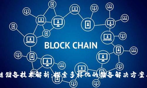 区块链储备技术解析：探索多样化的储备解决方案与应用