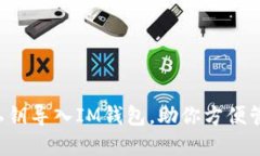 如何轻松将私钥导入IM钱包