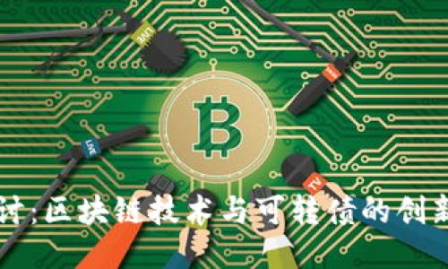 深入探讨：区块链技术与可转债的创新交汇点