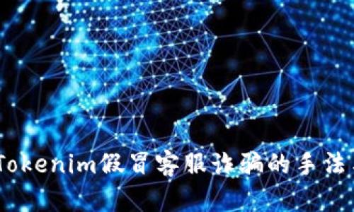 深度解析：Tokenim假冒客服诈骗的手法与防范策略