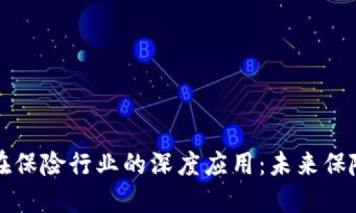 区块链技术在保险行业的深度应用：未来保险的革新之路