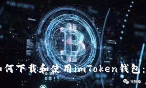 苹果用户如何下载和使用imToken钱包：一步步指南