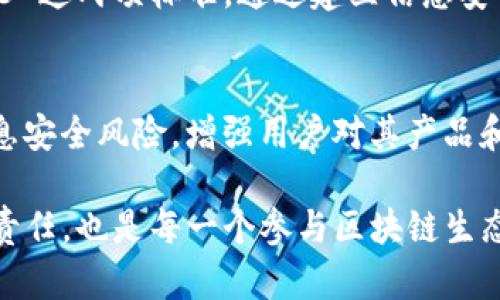 区块链信息安全标准有哪些

区块链, 信息安全, 标准, 数据保护, 加密技术/guanjianci

引言
随着区块链技术的快速发展，它不仅促进了金融领域的创新，还在供应链管理、医疗健康、物联网等多个行业中展现出巨大的潜力。然而，区块链作为一种新兴技术，其信息安全问题逐渐引起了广泛的关注。信息安全标准作为确保区块链系统安全的基础，显得尤为重要。那么，当前区块链信息安全标准究竟有哪些呢？在接下来的内容中，我们将对这一主题展开详细解析。

区块链信息安全的必要性
区块链技术的核心在于其去中心化和不可篡改的特性，使得数据在链上更为安全。然而，这并不意味着区块链技术已经完美无缺。实际上，它也面临着多种潜在的安全威胁，包括但不限于：51% 攻击、智能合约漏洞、数据隐私泄露等。因此，建立完善的信息安全标准对于保护用户的数据安全、维护系统的可靠性意义重大。

当前主要的区块链信息安全标准
h41. ISO/IEC 27001/h4
ISO/IEC 27001 是一个全球通用的信息安全管理体系标准。它提供了一种建立、执行、维护和持续改进信息安全管理体系的框架。这一标准并不局限于区块链，但其原则和策略可以被有效地应用于区块链技术中。

h42. NIST SP 800-53/h4
美国国家标准与技术研究院（NIST）发布的 SP 800-53 标准主要针对信息系统的安全性，提供了多种安全和隐私控制措施。这对于区块链应用程序的开发和实施极具指导意义，确保项目能够抵御各种形式的潜在攻击。

h43. ISO 3077/h4
这项标准专门针对区块链技术，涵盖了标准化信息进行共享和记录的过程。它致力于确保数据在区块链网络中的安全传输，促进各方对信息的安全访问，同时确保数据的完整性和一致性。

h44. GAAP（Generally Accepted Accounting Principles）/h4
虽然 GAAP 主要是一个会计标准，但它对区块链技术在财务报表和审计过程中的应用是有关键性影响的。确保财务数据的透明性和安全性对于区块链在金融行业的合法应用至关重要。

实用的区块链信息安全最佳实践
除了以上标准，组织和开发者还可以借鉴一些信息安全最佳实践，以进一步增强区块链系统的安全性。例如：
ul
  listrong加密技术的应用/strong：无论是在数据传输还是存储中，采用强加密算法都能有效保护敏感信息不被泄露。/li
  listrong智能合约审计/strong：智能合约的代码审计是防止代码漏洞被恶意利用的重要步骤。小心编写并定期审计智能合约能够降低风险。/li
  listrong多重身份验证机制/strong：通过多重身份验证，提高用户身份的确认深度，确保只有授权的用户才能访问敏感区块链应用。/li
  listrong持续监测与响应机制/strong：对区块链的实时监控和预警机制，能够在潜在攻击发生时及时响应，降低损失。/li
/ul

案例分析
为了更好地理解区块链信息安全标准的实际应用，我们可以观察一些具体的案例。例如，某金融机构在实施区块链技术时，严格遵循 ISO 27001 和 NIST SP 800-53 这两项标准。通过建立信息安全管理体系，该机构成功保护了客户的交易数据，防范了外部攻击。同时，该机构还通过定期进行智能合约审计，确保其链上操作的合规性和安全性。

结论
在区块链技术逐渐走向成熟的今天，信息安全标准的构建与执行变得愈发重要。借助于国际标准如 ISO 和 NIST，各类企业能够更加系统化地管理其区块链系统的信息安全风险，增强用户对其产品和服务的信任。通过了解和遵循这些标准，企业不仅能够确保其在激烈市场竞争中的安全性，同时也能够为推动整个行业的健康发展贡献力量。

随着技术的进步，未来将可能会有更多针对区块链的信息安全标准被开发，行业也将迎来更多的挑战与机遇。因此，持续关注区块链领域的安全标准不仅是技术人员的责任，也是每一个参与区块链生态的人的使命。