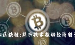 赣县企业区块链：新兴技