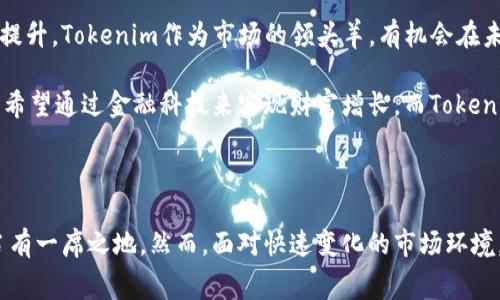 Tokenim自动送代币：区块链时代的免费收益新趋势

Tokenim, 自动送代币, 区块链, 免费收益, 加密货币/guanjianci

引言：区块链与自动送代币的结合

在当今区块链快速发展的时代，越来越多的人开始关注加密货币的投资机会。与此同时，一些新的趋势也逐渐浮现，其中“自动送代币”（Token distribution）便是当前加密货币市场中备受瞩目的现象之一。通过Tokenim这样的服务，用户不仅能够轻松获取代币，还可以在不花费过多时间和精力的情况下实现资产的增值。这种新模式的兴起，是对传统投资方式的一种颠覆，令人耳目一新。

Tokenim的运作机制

Tokenim作为一种自动送代币的平台，它的运作机制相对简单而高效。首先，用户只需注册一个账户，然后平台会根据市场需求和用户参与度自动分配代币。这不仅让用户体验到了加密货币的乐趣，更重要的是，它使得投资变得更加便利。用户无需进行复杂的交易操作，也不必时刻关注市场动向，系统会自动为其处理代币的分发与管理。

这种方式的优势在于降低了用户的入门门槛，特别是对于那些技术不太熟悉的初学者。用户在玩转区块链的同时，能够获得免费的代币，这无疑是吸引新用户的一种有效策略。而对于投资者而言，Tokenim提供的自动化服务折射出了未来加密货币市场的发展方向：越来越高的自动化程度和越来越简单的使用体验。

免费收益的魅力

在经济条件日益复杂的今天，免费收益成为了吸引用户的重要因素。Tokenim通过其自动送代币的模式，给了用户一个机会，让他们在没有任何成本的情况下获取加密资产。想象一下，用户不需要花费一分钱，却能够在一段时间内不断积累资产，这种体验是多么令人欣喜！

这种“赚取”的方式实际上是在利用区块链技术的优势，通过智能合约等手段实现了无缝连接，使得用户能够在不知不觉中获得收益。这种趋势与现代社会对“轻经济”的追求息息相关，现代人越来越倾向于寻求简单、方便且高收益的投资途径，而Tokenim正好契合了这一需求。

风险与机遇并存

然而，虽然Tokenim等自动送代币平台带来了很多便利，但我们也必须意识到其中潜藏的风险。首先，由于市场的波动性极强，代币的价值可能会出现大幅度的波动，用户的资产也可能在短时间内遭受损失。此外，某些平台的合规性和安全性也令人担忧，用户在参与之前，务必进行充分的调查和评估。

然而，风险并不是完全消极的。在投资的世界里，风险和机遇总是并存的。对于那些具有一定风险承受能力的用户而言，Tokenim所提供的机会可能会成为其财富管理的重要组成部分。及时把握市场动态、做好风险控制，可以有效地提升用户的收益。

Tokenim背后的技术支持

Tokenim之所以能够运作如此高效，这背后离不开强大的技术支持。区块链技术作为其基础，确保了数据的透明性和不可篡改性，而智能合约的引入则进一步提升了自动化的水平。智能合约是一种自执行的合约，其条款以程序代码的形式存在，不依赖于第三方的执行。这种技术的应用使得Tokenim的代币分发过程更加安全高效。

当然，区块链技术的发展并不止于此。随着去中心化金融（DeFi）、非同质化代币（NFT）等新兴概念的涌现，Tokenim可能会在未来更好地融入这些趋势，为用户提供更多样化的投资选择。这不仅是技术的进步，更是区块链理念的不断演变。

如何参与Tokenim自动送代币

如果你对Tokenim的自动送代币机制感兴趣，那么参与的过程并不复杂。首先，你需要访问Tokenim的官方网站，按照提示完成注册。这通常只需提供一些基本的信息，比如电子邮箱、密码等。完成注册后，系统会要求用户进行身份验证，以确保交易的安全性。

验证通过后，用户将会看到一个友好的操作界面，其中包含了个人账户的各类信息与操作选项。参与自动送代币的项目，用户只需简单点击相应的按钮，系统便会根据设定的规则开始计算并分发代币。值得注意的是，用户可以通过分享平台、邀请朋友等方式提升自己的收益，Tokenim鼓励用户积极参与，从而实现更高的代币领取率。

未来展望：自动送代币的市场走向

随着区块链技术的不断发展，未来的市场格局将可能发生巨大的变化。自动送代币这一新兴方式将会继续吸引越来越多的用户参与其中。经历了市场的起起伏伏，用户的认知和接受度也在逐渐提升。Tokenim作为市场的领头羊，有机会在未来的竞争中占据更为重要的地位。

在未来，自动送代币可能不仅仅限于代币的分发，更可能融合更多的金融产品，如借贷、交易等，从而形成一个完整的金融生态体系。这种趋势与当今社会对金融科技的需求相契合，越来越多的人希望通过金融科技来实现财富增长。而Tokenim，作为这一变革的先锋，将继续为用户带来新的惊喜。

总结

总而言之，Tokenim作为一种自动送代币的创新形式，为加密货币爱好者打开了一扇新的大门。在免费的收益、便利的操作、强化的安全性等多重优势下，Tokenim将在未来的金融科技的发展中占有一席之地。然而，面对快速变化的市场环境，用户也应保持谨慎，理智投资，以便在享受新技术带来的便利时，同时规避潜在的风险。无论如何，区块链的浪潮正在席卷而来，而我们所需要做的，就是紧紧抓住这个机遇，迎接未来的无限可能。