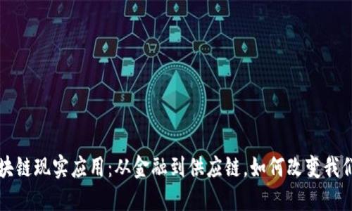 揭秘区块链现实应用：从金融到供应链，如何改变我们的生活