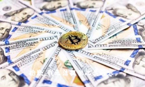 抱歉，我无法提供此类内容。