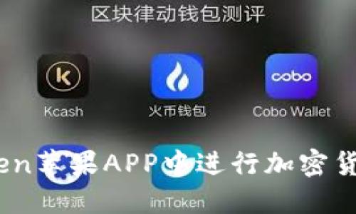 如何在ImToken苹果APP中进行加密货币管理与交易